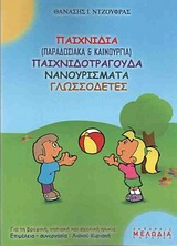 ΠΑΙΧΝΙΔΙΑ (ΠΑΡΑΔΟΣΙΑΚΑ ΚΑΙ ΚΑΙΝΟΥΡΓΙΑ) ΠΑΙΧΝΙΔΟΤΡΑΓΟΥΔΑ, ΝΑΝΟΥΡΙΣΜΑΤΑ, ΓΛΩΣΣΟΔΕΤΕΣ ΠΑΙΧΝΙΔΙΑ (ΠΑΡΑΔΟΣΙΑΚΑ ΚΑΙ ΚΑΙΝΟΥΡΓΙΑ) ΠΑΙΧΝΙΔΟΤΡΑΓΟΥΔΑ, ΝΑΝΟΥΡΙΣΜΑΤΑ, ΓΛΩΣΣΟΔΕΤΕΣ