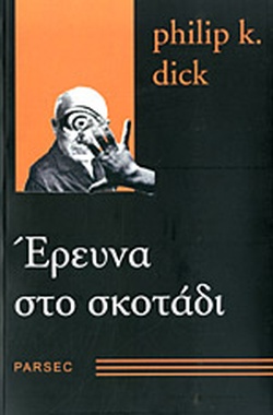 ΕΡΕΥΝΑ ΣΤΟ ΣΚΟΤΑΔΙ