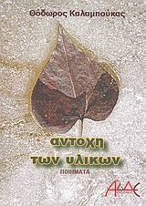 ΑΝΤΟΧΗ ΤΩΝ ΥΛΙΚΩΝ ΠΟΙΗΜΑΤΑ