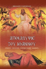 ΑΠΟΚΑΛΥΨΙΣ ΤΟΥ ΙΩΑΝΝΟΥ ΕΡΜΗΝΕΙΑ, ΣΧΟΛΙΑΣΜΟΙ, ΠΑΤΕΡΙΚΕΣ ΓΝΩΜΕΣ, ΔΙΔΑΓΜΑΤΑ 3Η ΕΚΔΟΣΗ