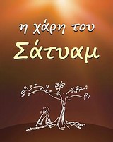 Η ΧΑΡΗ ΤΟΥ ΣΑΤΥΑΜ ΑΠΑΝΘΙΣΜΑ ΑΠΟ ΤΑ ΓΡΑΠΤΑ ΤΟΥ ΣΟΥΑΜΙ ΣΑΤΥΑΝΑΝΤΑ ΣΑΡΑΣΟΥΑΤΙ