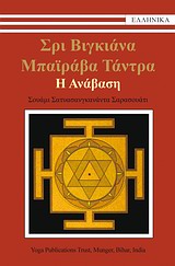 ΣΡΙ ΒΙΓΚΙΑΝΑ ΜΠΑΪΡΑΒΑ ΤΑΝΤΡΑ: Η ΑΝΑΒΑΣΗ ΣΡΙ ΒΙΓΚΙΑΝΑ ΜΠΑΪΡΑΒΑ ΤΑΝΤΡΑ: Η ΑΝΑΒΑΣΗ