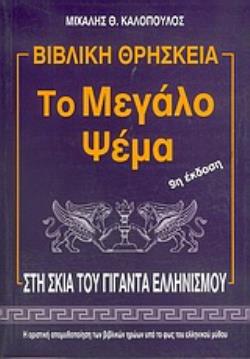 ΒΙΒΛΙΚΗ ΘΡΗΣΚΕΙΑ: ΤΟ ΜΕΓΑΛΟ ΨΕΜΑ 12η ΕΚΔΟΣΗ