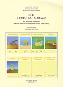 ΕΤΣΙ ΓΡΑΦΩ ΚΑΙ ΔΙΑΒΑΖΩ ΔΕΥΤΕΡΟ ΜΕΡΟΣ