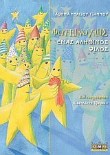 ΦΩΤΕΙΝΟΥΛΗΣ ΕΝΑΣ ΑΛΗΘΙΝΟΣ ΦΙΛΟΣ