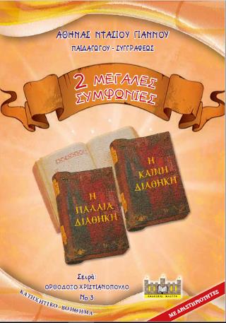 2 ΜΕΓΑΛΕΣ ΣΥΜΦΩΝΙΕΣ - Η ΠΑΛΑΙΑ ΔΙΑΘΗΚΗ, Η ΚΑΙΝΗ ΔΙΑΘΗΚΗ
