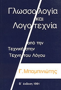 ΓΛΩΣΣΟΛΟΓΙΑ ΚΑΙ ΛΟΓΟΤΕΧΝΙΑ - ΑΠΟ ΤΗΝ ΤΕΧΝΙΚΗ ΣΤΗΝ ΤΕΧΝΗ ΤΟΥ ΛΟΓΟΥ ΓΛΩΣΣΟΛΟΓΙΑ ΚΑΙ ΛΟΓΟΤΕΧΝΙΑ - ΑΠΟ ΤΗΝ ΤΕΧΝΙΚΗ ΣΤΗΝ ΤΕΧΝΗ ΤΟΥ ΛΟΓΟΥ