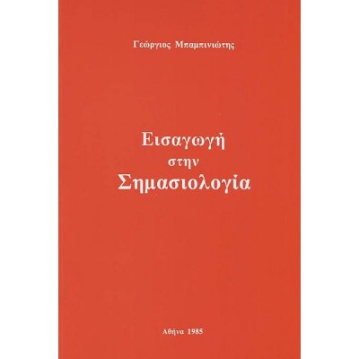 ΕΙΣΑΓΩΓΗ ΣΤΗ ΣΗΜΑΣΙΟΛΟΓΙΑ ΕΙΣΑΓΩΓΗ ΣΤΗ ΣΗΜΑΣΙΟΛΟΓΙΑ