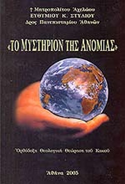 ΜΥΣΤΗΡΙΟΝ ΤΗΣ ΑΝΟΜΙΑΣ