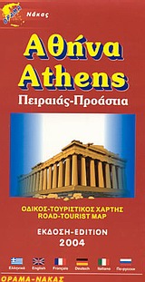 ΑΘΗΝΑ ΠΕΙΡΑΙΑΣ, ΠΡΟΑΣΤΙΑ: ΟΔΙΚΟΣ, ΤΟΥΡΙΣΤΙΚΟΣ ΧΑΡΤΗΣ 12Η ΕΚΔΟΣΗ