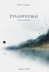 ΣΥΛΛΟΓΟΥΜΑΙ