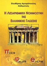 Η ΛΕΞΑΡΙΘΜΙΚΗ ΝΟΗΜΟΣΥΝΗ ΤΗΣ ΕΛΛΗΝΙΚΗΣ ΓΛΩΣΣΗΣ 1Η ΕΚΔΟΣΗ