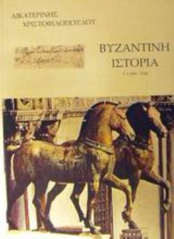 ΒΥΖΑΝΤΙΝΗ ΙΣΤΟΡΙΑ 1081-1204