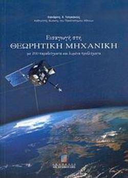 ΕΙΣΑΓΩΓΗ ΣΤΗ ΘΕΩΡΗΤΙΚΗ ΜΗΧΑΝΙΚΗ ΜΕ 200 ΠΑΡΑΔΕΙΓΜΑΤΑ ΚΑΙ ΛΥΜΕΝΑ ΠΡΟΒΛΗΜΑΤΑ
