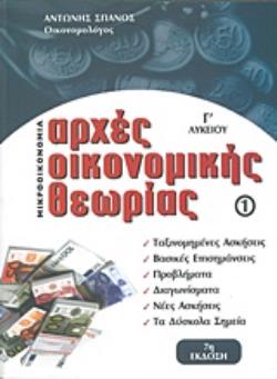 ΑΡΧΕΣ ΟΙΚΟΝΟΜΙΚΗΣ ΘΕΩΡΙΑΣ Γ' ΛΥΚΕΙΟΥ 1: ΜΙΚΡΟΟΙΚΟΝΟΜΙΑ 7Η ΕΚΔΟΣΗ ΑΡΧΕΣ ΟΙΚΟΝΟΜΙΚΗΣ ΘΕΩΡΙΑΣ Γ' ΛΥΚΕΙΟΥ 1: ΜΙΚΡΟΟΙΚΟΝΟΜΙΑ 7Η ΕΚΔΟΣΗ
