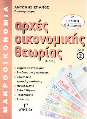 ΑΡΧΕΣ ΟΙΚΟΝΟΜΙΚΗΣ ΘΕΩΡΙΑΣ Γ' ΛΥΚΕΙΟΥ ΤΕΥΧΟΣ 2: ΜΑΚΡΟΟΙΚΟΝΟΜΙΑ (ΤΕΧΝΟΛΟΓΙΚΗΣ ΚΑΤΕΥΘΥΝΣΗΣ) 3Η ΕΚΔΟΣΗ ΑΡΧΕΣ ΟΙΚΟΝΟΜΙΚΗΣ ΘΕΩΡΙΑΣ Γ' ΛΥΚΕΙΟΥ ΤΕΥΧΟΣ 2: ΜΑΚΡΟΟΙΚΟΝΟΜΙΑ (ΤΕΧΝΟΛΟΓΙΚΗΣ ΚΑΤΕΥΘΥΝΣΗΣ) 3Η ΕΚΔΟΣΗ