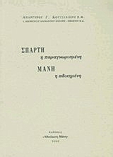 ΣΠΑΡΤΗ Η ΠΑΡΑΓΝΩΡΙΣΜΕΝΗ, ΜΑΝΗ Η ΑΔΙΚΗΜΕΝΗ