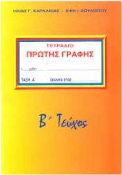 ΤΕΤΡΑΔΙΟ ΠΡΩΤΗΣ ΓΡΑΦΗΣ Β' ΤΕΥΧΟΣ