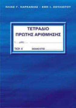 ΤΕΤΡΑΔΙΟ ΠΡΩΤΗΣ ΑΡΙΘΜΗΣΗΣ - Α' ΤΕΥΧΟΣ