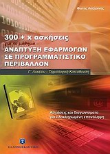 300 + Χ ΑΣΚΗΣΕΙΣ ΓΙΑ ΤΟ ΜΑΘΗΜΑ ΑΝΑΠΤΥΞΗ ΕΦΑΡΜΟΓΩΝ ΣΕ ΠΡΟΓΡΑΜΜΑΤΙΣΤΙΚΟ ΠΕΡΙΒΑΛΛΟΝ Γ' ΛΥΚΕΙΟΥ ΤΕΧΝΟΛΟ ΑΣΚΗΣΕΙΣ ΚΑΙ ΔΙΑΓΩΝΙΣΜΑΤΑ ΓΙ 300 + Χ ΑΣΚΗΣΕΙΣ ΓΙΑ ΤΟ ΜΑΘΗΜΑ ΑΝΑΠΤΥΞΗ ΕΦΑΡΜΟΓΩΝ ΣΕ ΠΡΟΓΡΑΜΜΑΤΙΣΤΙΚΟ ΠΕΡΙΒΑΛΛΟΝ Γ' ΛΥΚΕΙΟΥ ΤΕΧΝΟΛΟ ΑΣΚΗΣΕΙΣ ΚΑΙ ΔΙΑΓΩΝΙΣΜΑΤΑ ΓΙ