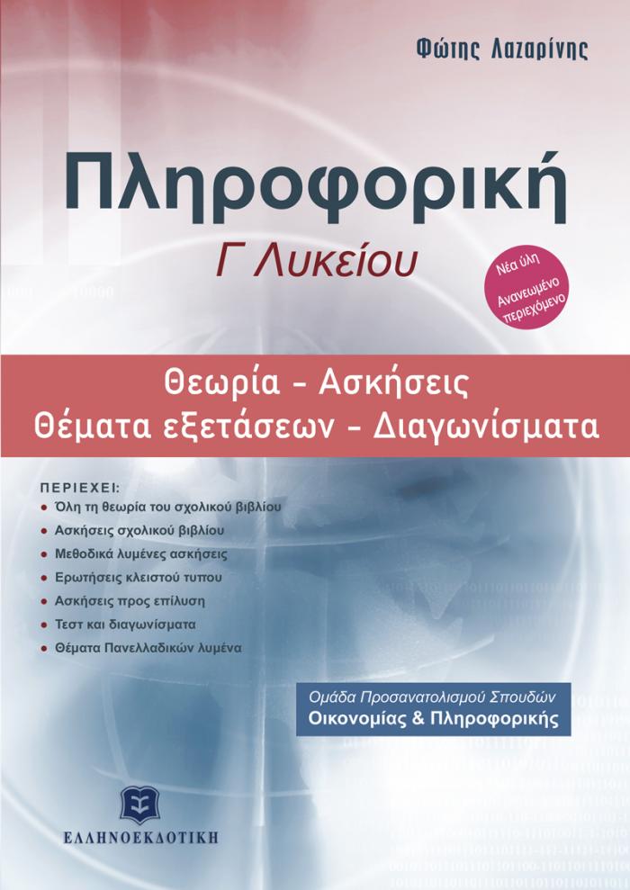 ΠΛΗΡΟΦΟΡΙΚΗ Γ΄ΛΥΚΕΙΟΥ: ΘΕΩΡΙΑ, ΑΣΚΗΣΕΙΣ, ΘΕΜΑΤΑ ΕΞΕΤΑΣΕΩΝ, ΔΙΑΓΩΝΙΣΜΑΤΑ