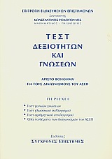 ΤΕΣΤ ΔΕΞΙΟΤΗΤΩΝ ΚΑΙ ΓΝΩΣΕΩΝ (ΑΡΙΣΤΟ ΒΟΗΘΗΜΑ ΓΙΑ ΤΟΥΣ ΔΙΑΓΩΝΙΣΜΟΥΣ ΤΟΥ ΑΣΕΠ)