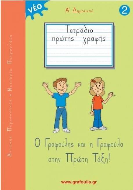 Ο ΓΡΑΦΟΥΛΗΣ ΚΑΙ Η ΓΡΑΦΟΥΛΑ ΣΤΗΝ ΠΡΩΤΗ ΤΑΞΗ! ΤΕΤΡΑΔΙΟ ΠΡΩΤΗΣ ΓΡΑΦΗΣ 2 Ο ΓΡΑΦΟΥΛΗΣ ΚΑΙ Η ΓΡΑΦΟΥΛΑ ΣΤΗΝ ΠΡΩΤΗ ΤΑΞΗ! ΤΕΤΡΑΔΙΟ ΠΡΩΤΗΣ ΓΡΑΦΗΣ 2