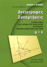 ΑΝΤΙΣΤΡΟΦΕΣ ΣΥΝΑΡΤΗΣΕΙΣ ΤΑ ΚΟΙΝΑ ΣΗΜΕΙΑ ΤΩΝ ΓΡΑΦΙΚΩΝ ΤΟΥΣ ΠΑΡΑΣΤΑΣΕΩΝ, ΑΝ ΥΠΑΡΧΟΥΝ, ΒΡΙΣΚΟΝΤΑΙ ΜΟΝΟ ΠΑΝΩ ΣΤΗΝ ΕΥΘΕΙΑ Y = X 2Η ΕΚ