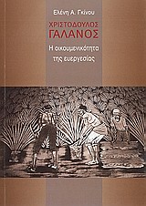 ΧΡΙΣΤΟΔΟΥΛΟΣ ΓΑΛΑΝΟΣ