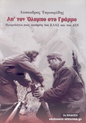 ΑΠ' ΤΟΝ ΟΛΥΜΠΟ ΣΤΟ ΓΡΑΜΜΟ