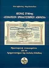 ΑΓΩΝΑΣ ΕΥΘΥΝΗΣ ΣΩΜΑΤΕΙΟΝ ΧΡΗΜΑΤΙΣΤΗΡΙΟΥ ΑΘΗΝΩΝ ΠΡΩΤΟΦΑΝΗ ΝΤΟΚΟΥΜΕΝΤΑ ΓΙΑ ΤΟ ΧΡΗΜΑΤΙΣΤΗΡΙΟ ΤΗΣ ΠΑΛΙΑΣ ΕΛΛΑΔΑΣ: ΑΠΟ ΤΟ 1870 ΕΩΣ ΤΟ