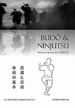 BUDO AND NINJUTSU: ΒΑΣΙΚΕΣ ΤΕΧΝΙΚΕΣ ΤΟΥ TAIJUTSU ΤΟΜΟΣ Α΄