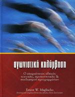 ΑΓΩΝΙΣΤΙΚΗ ΚΟΛΥΜΒΗΣΗ ΑΓΩΝΙΣΤΙΚΗ ΚΟΛΥΜΒΗΣΗ