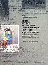 ΠΑΙΔΙΑ ΣΤΗ ΔΙΝΗ ΤΟΥ ΕΛΛΗΝΙΚΟΥ ΕΜΦΥΛΙΟΥ ΠΟΛΕΜΟΥ 1946-1949, ΣΗΜΕΡΙΝΟΙ ΕΝΗΛΙΚΕΣ ΔΙΑΧΡΟΝΙΚΗ ΜΕΛΕΤΗ ΓΙΑ ΤΑ ΠΑΙΔΙΑ ΠΟΥ ΕΜΕΙΝΑΝ ΣΤΗ ΦΥΛ