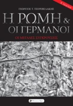 Η ΡΩΜΗ ΚΑΙ ΟΙ ΓΕΡΜΑΝΟΙ ΟΙ ΜΕΓΑΛΕΣ ΣΥΓΚΡΟΥΣΕΙΣ 2Η ΕΚΔΟΣΗ