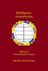 ΜΑΘΗΜΑΤΑ ΑΣΤΡΟΛΟΓΙΑΣ ΟΙ ΑΣΤΡΟΛΟΓΙΚΕΣ ΟΨΕΙΣ Β΄ ΤΟΜΟΣ