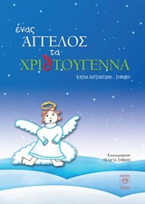 ΕΝΑΣ ΑΓΓΕΛΟΣ ΤΑ ΧΡΙΘΤΟΥΓΕΝΝΑ