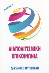 ΔΙΑΠΟΛΙΤΙΣΜΙΚΗ ΕΠΙΚΟΙΝΩΝΙΑ 2Η ΕΚΔΟΣΗ
