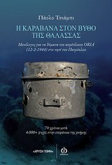 Η ΚΑΡΑΒΑΝΑ ΣΤΟΝ ΒΥΘΟ ΤΗΣ ΘΑΛΑΣΣΑΣ: ΜΟΝΟΛΟΓΟΣ ΓΙΑ ΤΑ ΘΥΜΑΤΑ ΤΟΥ ΑΤΜΟΠΛΟΙΟΥ ORIA (12-2-1944) ΣΤΟ ΝΗΣΙ ΤΟΥ ΠΑΤΡΟΚΛΟΥ