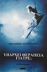 ΥΠΑΡΧΕΙ ΘΕΡΑΠΕΙΑ ΓΙΑΤΡΕ; ΛΟΓΟΤΕΧΝΙΑ