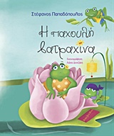 Η ΠΑΧΟΥΛΗ ΒΑΤΡΑΧΙΝΑ