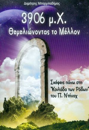 3906 Μ.Χ. ΘΕΜΕΛΙΩΝΟΝΤΑΣ ΤΟ ΜΕΛΛΟΝ 3906 Μ.Χ. ΘΕΜΕΛΙΩΝΟΝΤΑΣ ΤΟ ΜΕΛΛΟΝ