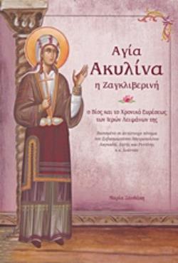 ΑΓΙΑ ΑΚΥΛΙΝΑ Η ΖΑΓΚΛΙΒΕΡΙΝΗ Ο ΒΙΟΣ ΚΑΙ ΤΟ ΧΡΟΝΙΚΟ ΕΥΡΕΣΕΩΣ ΤΩΝ ΙΕΡΩΝ ΛΕΙΨΑΝΩΝ ΤΗΣ