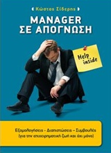 MANAGER ΣΕ ΑΠΟΓΝΩΣΗ MANAGER ΣΕ ΑΠΟΓΝΩΣΗ