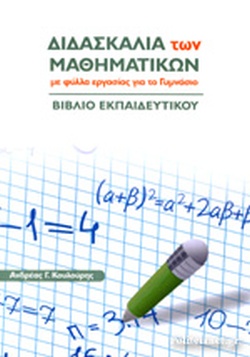 ΔΙΔΑΣΚΑΛΙΑ ΤΩΝ ΜΑΘΗΜΑΤΙΚΩΝ ΜΕ ΦΥΛΛΑ ΕΡΓΑΣΙΑΣ ΓΙΑ ΤΟ ΓΥΜΝΑΣΙΟ- ΒΙΒΛΙΟ ΕΚΠΑΙΔΕΥΤΙΚΟΥ ΔΙΔΑΣΚΑΛΙΑ ΤΩΝ ΜΑΘΗΜΑΤΙΚΩΝ ΜΕ ΦΥΛΛΑ ΕΡΓΑΣΙΑΣ ΓΙΑ ΤΟ ΓΥΜΝΑΣΙΟ- ΒΙΒΛΙΟ ΕΚΠΑΙΔΕΥΤΙΚΟΥ