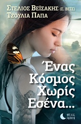 ΕΝΑΣ ΚΟΣΜΟΣ ΧΩΡΙΣ ΕΣΕΝΑ...