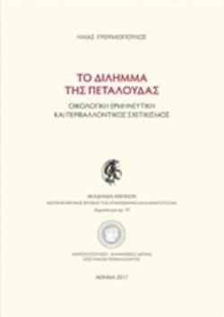 ΤΟ ΔΙΛΗΜΜΑ ΤΗΣ ΠΕΤΑΛΟΥΔΑΣ ΟΙΚΟΛΟΓΙΚΗ ΕΡΜΗΝΕΥΤΙΚΗ ΚΑΙ ΠΕΡΙΒΑΛΛΟΝΤΙΚΟΣ ΣΧΕΤΙΚΙΣΜΟΣ