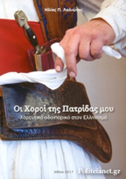 ΟΙ ΧΟΡΟΙ ΤΗΣ ΠΑΤΡΙΔΟΣ ΜΟΥ ΧΟΡΕΥΤΙΚΟ ΟΔΟΙΠΟΡΙΚΟ ΣΤΟΝ ΕΛΛΗΝΙΣΜΟ