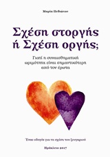 ΣΧΕΣΗ ΣΤΟΡΓΗΣ Η ΣΧΕΣΗ ΟΡΓΗΣ; ΓΙΑΤΙ Η ΣΥΝΑΙΣΘΗΜΑΤΙΚΗ ΩΡΙΜΟΤΗΤΑ ΕΙΝΑΙ ΣΗΜΑΝΤΙΚΟΤΕΡΗ ΑΠΟ ΤΟΝ ΕΡΩΤΑ: ΕΝΑΣ ΟΔΗΓΟΣ ΓΙΑ ΤΗ ΣΧΕΣΗ ΤΟΥ ΖΕ ΣΧΕΣΗ ΣΤΟΡΓΗΣ Η ΣΧΕΣΗ ΟΡΓΗΣ; ΓΙΑΤΙ Η ΣΥΝΑΙΣΘΗΜΑΤΙΚΗ ΩΡΙΜΟΤΗΤΑ ΕΙΝΑΙ ΣΗΜΑΝΤΙΚΟΤΕΡΗ ΑΠΟ ΤΟΝ ΕΡΩΤΑ: ΕΝΑΣ ΟΔΗΓΟΣ ΓΙΑ ΤΗ ΣΧΕΣΗ ΤΟΥ ΖΕ