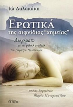 ΕΡΩΤΙΚΑ ΤΗΣ ΑΙΦΝΙΔΙΑΣ ΧΗΜΕΙΑΣ- ΕΚΔΟΣΕΙΣ: ΧΛΟΗ ΕΡΩΤΙΚΑ ΤΗΣ ΑΙΦΝΙΔΙΑΣ ΧΗΜΕΙΑΣ- ΕΚΔΟΣΕΙΣ: ΧΛΟΗ